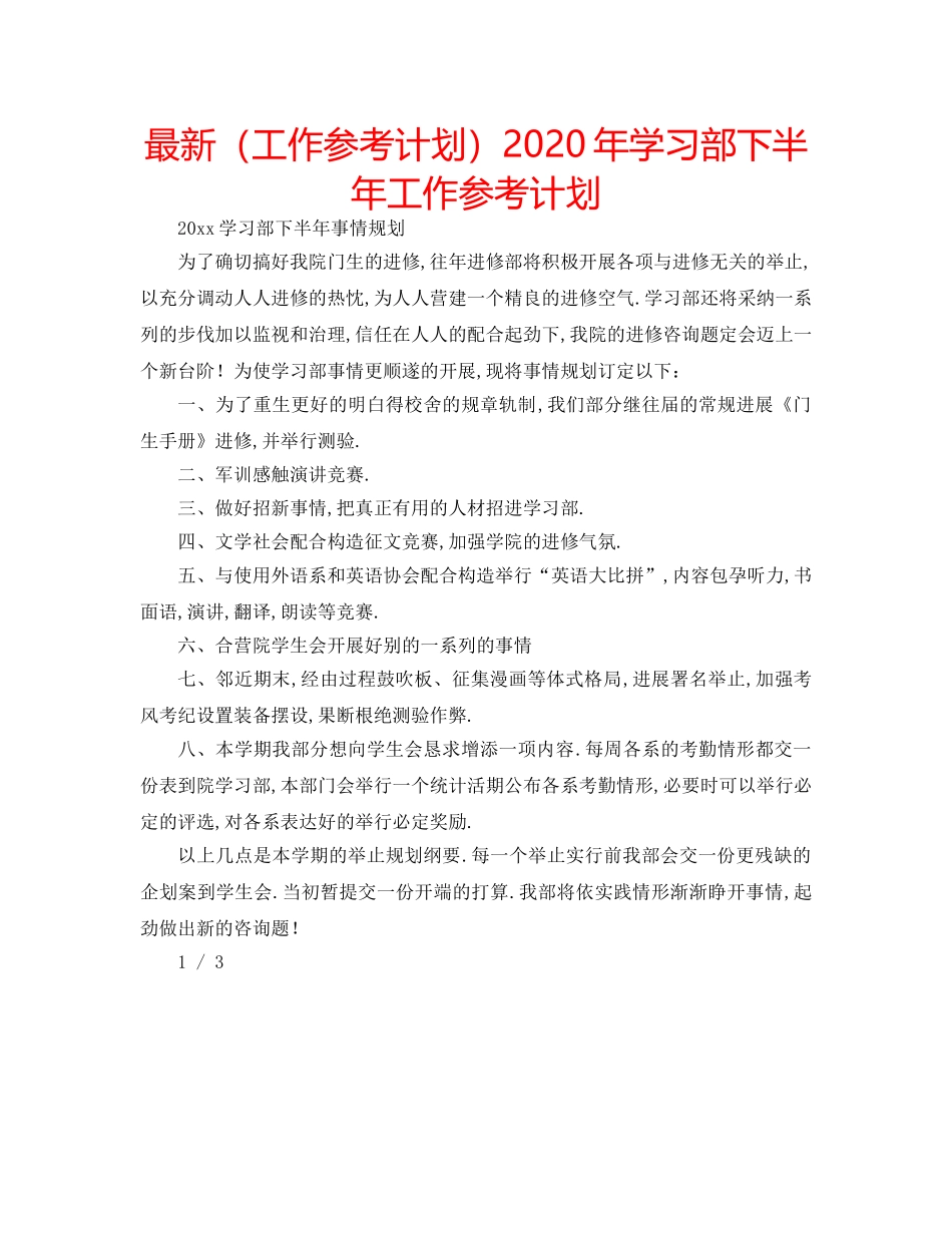 最新（工作参考计划）2024年学习部下半年工作参考计划 _第1页