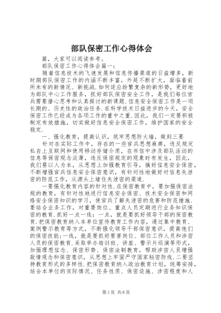 部队保密工作体会心得