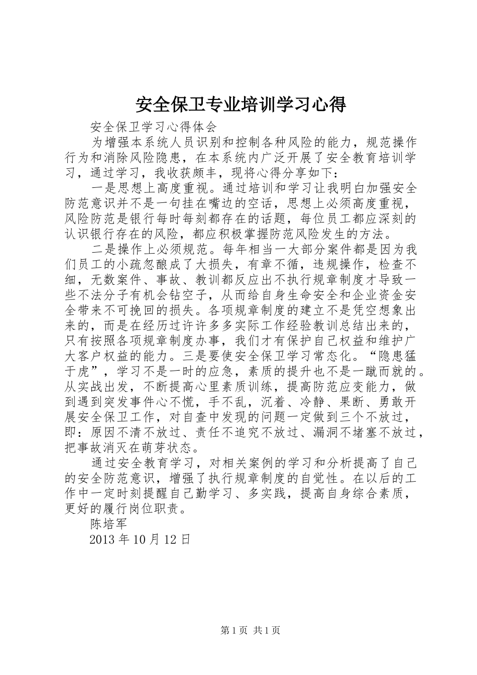 安全保卫专业培训学习体会_第1页