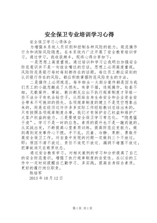 安全保卫专业培训学习体会