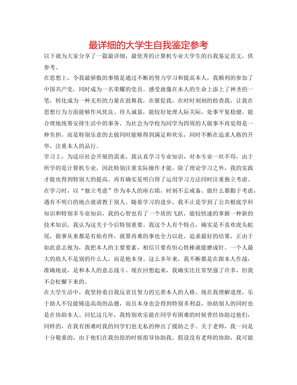 最详细的大学生自我鉴定参考 _第1页