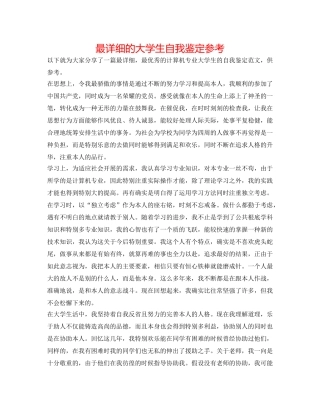 最详细的大学生自我鉴定参考 