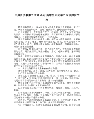 主题班会教案主题班会-高中男女同学：间该如何交往 