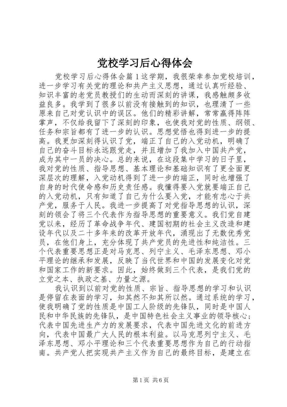 党校学习后体会心得_第1页
