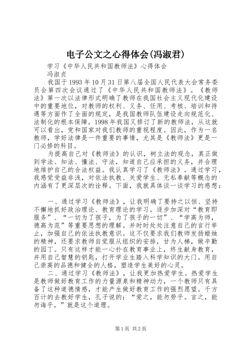 电子公文之体会心得(冯淑君)_第1页