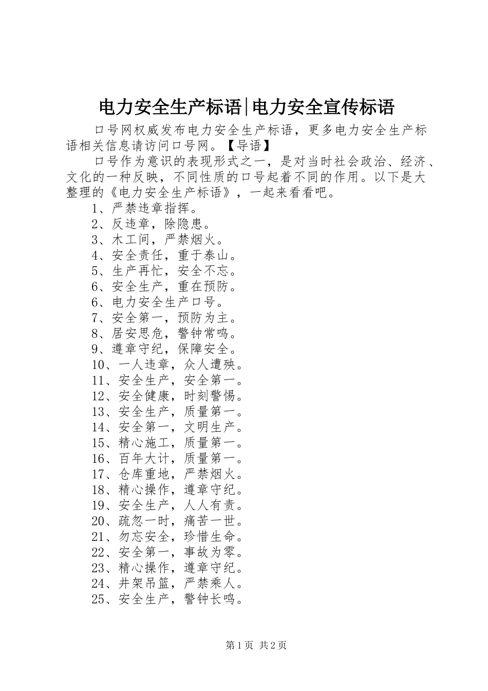 电力安全生产标语-电力安全宣传标语_第1页