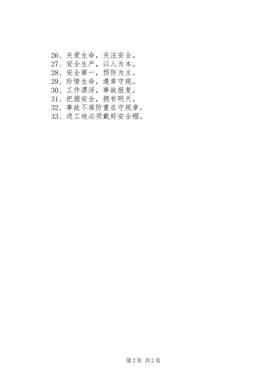 电力安全生产标语-电力安全宣传标语_第2页