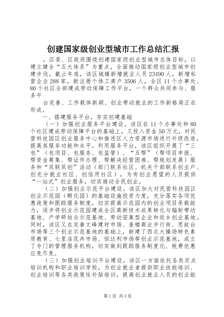 创建国家级创业型城市工作总结汇报 _第1页