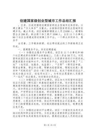 创建国家级创业型城市工作总结汇报 