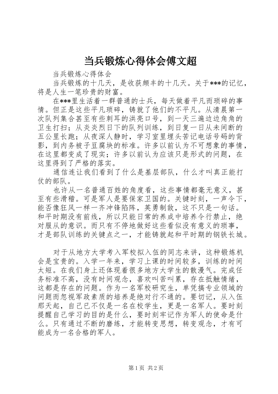 当兵锻炼体会心得傅文超_第1页