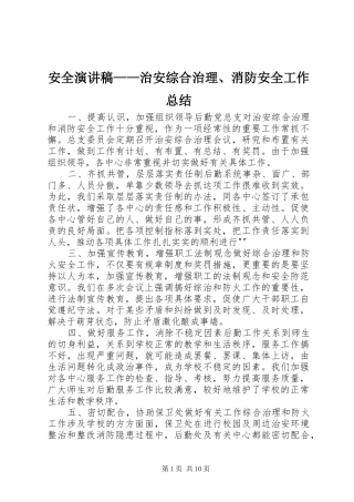 安全演讲稿——治安综合治理、消防安全工作总结 