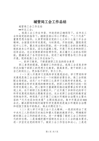 城管局工会工作总结 