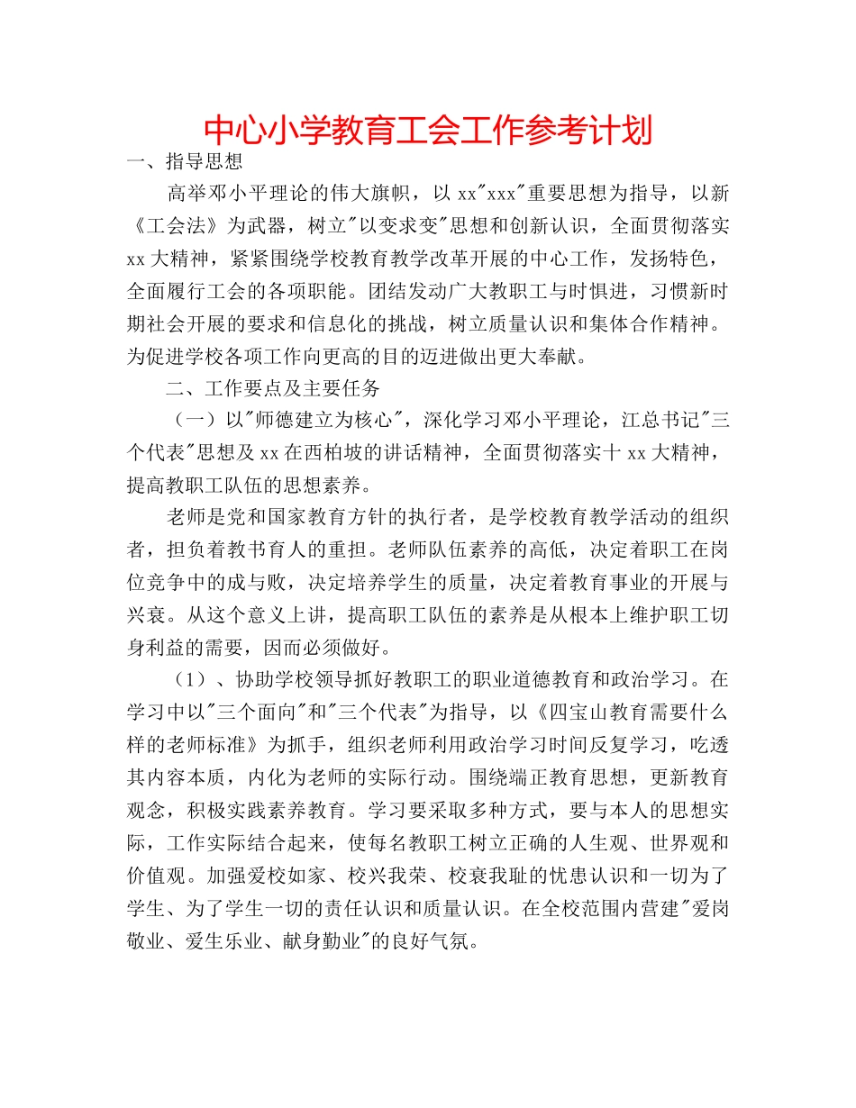 中心小学教育工会工作参考计划 _第1页