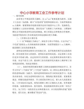 中心小学教育工会工作参考计划 