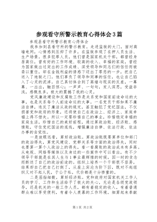 参观看守所警示教育体会心得3篇3