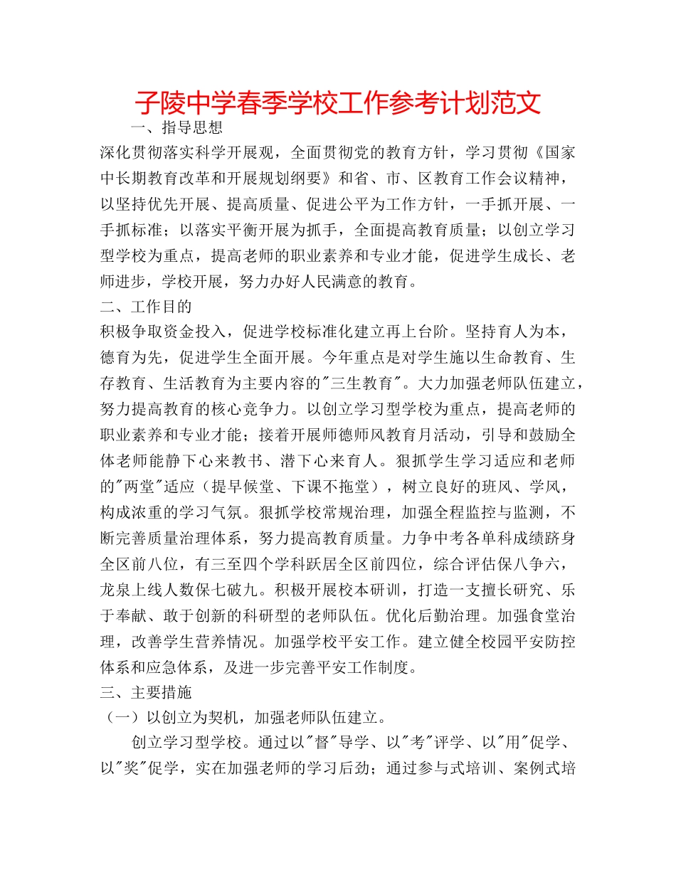子陵春季学校工作参考计划范文 _第1页