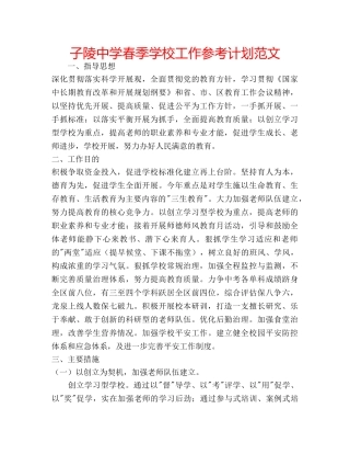 子陵春季学校工作参考计划范文 