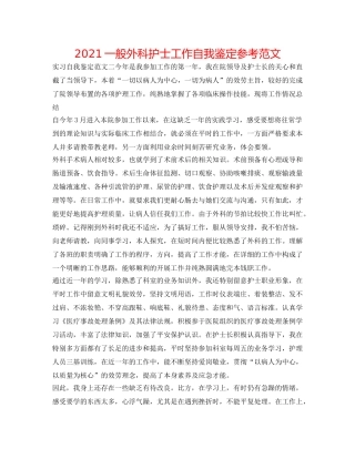 2024普通外科护士工作自我鉴定参考范文 