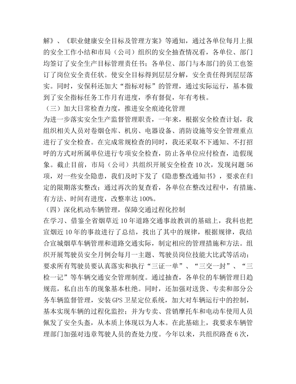 2024年烟草公司安全生产管理述职报告 _第2页