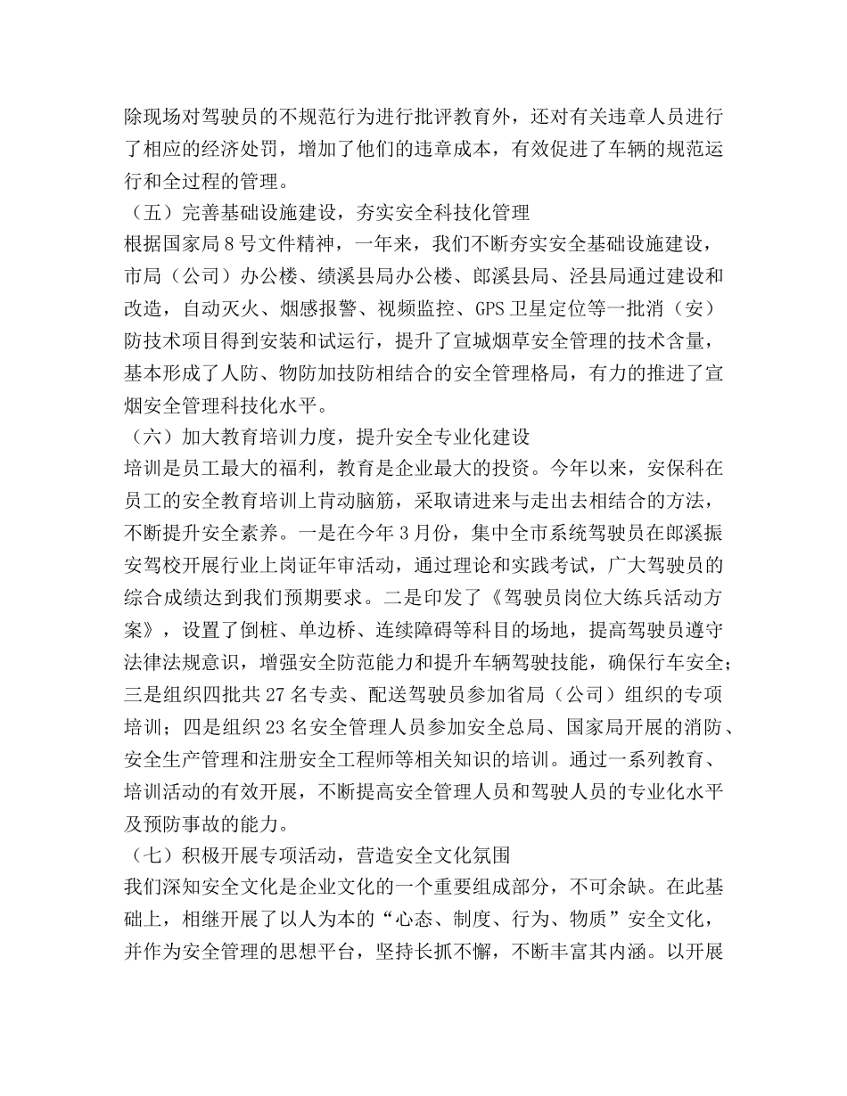 2024年烟草公司安全生产管理述职报告 _第3页