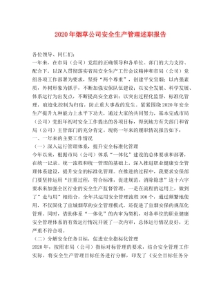 2024年烟草公司安全生产管理述职报告 