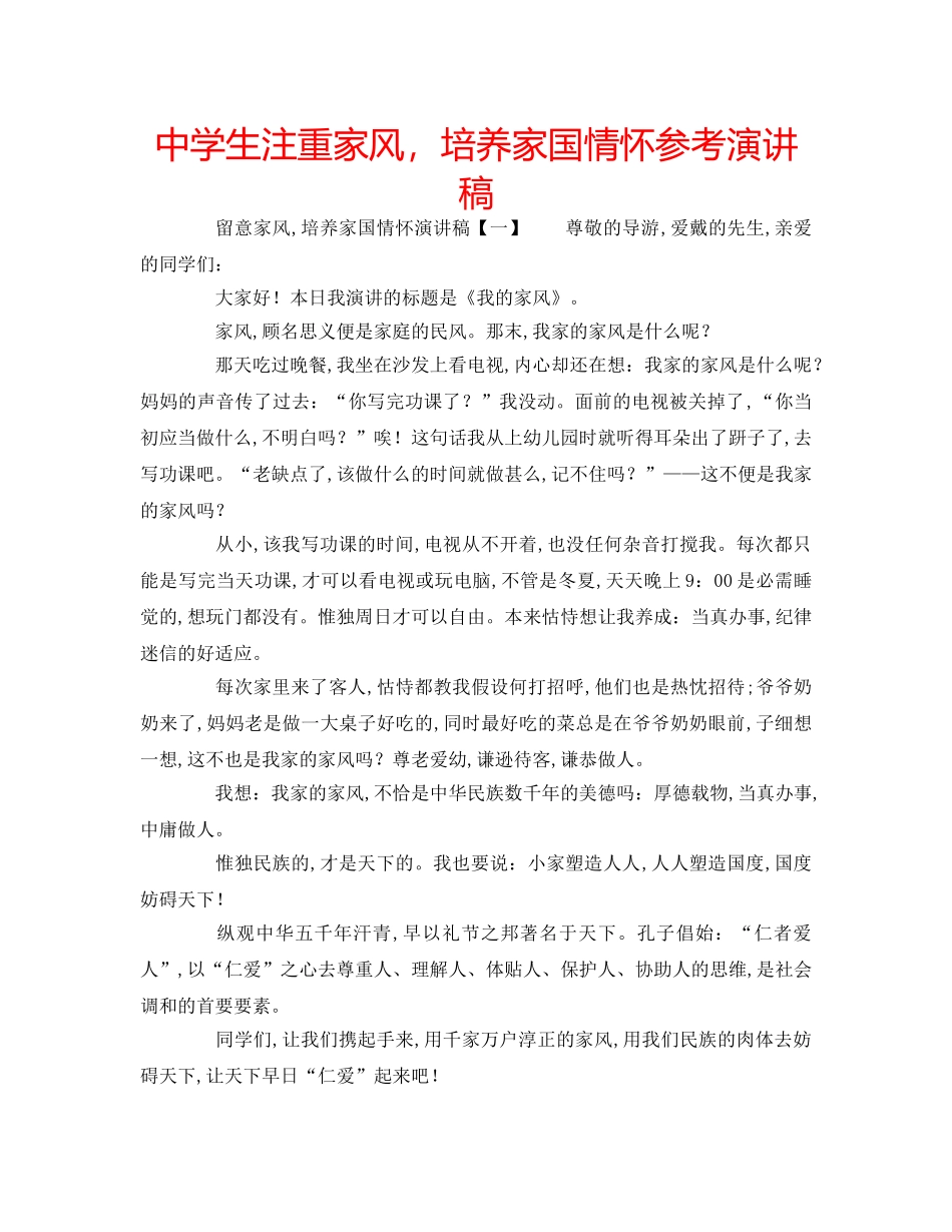 中学生注重家风，培养家国情怀参考演讲稿 _第1页