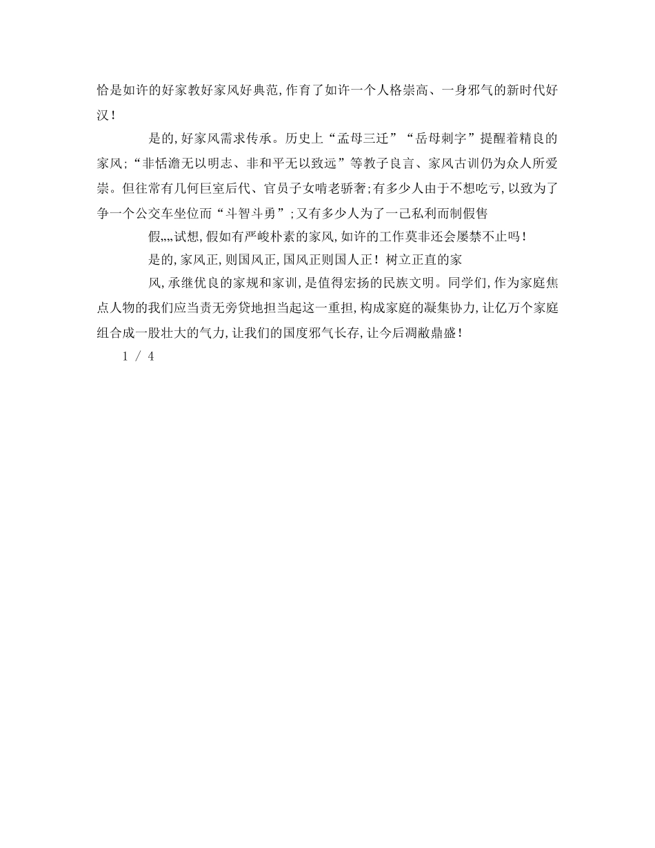 中学生注重家风，培养家国情怀参考演讲稿 _第3页