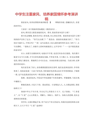 中学生注重家风，培养家国情怀参考演讲稿 