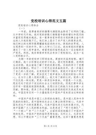 党校培训心得范文五篇