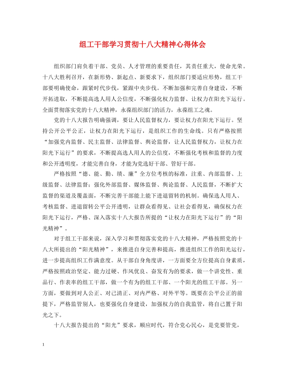 组工干部学习贯彻十八大精神心得体会 _第1页