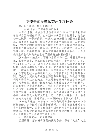 党委书记乡镇长苏州学习体会