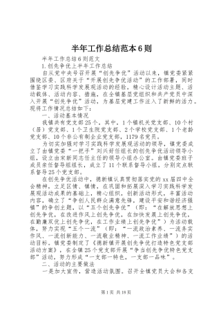 半年工作总结范本6则 