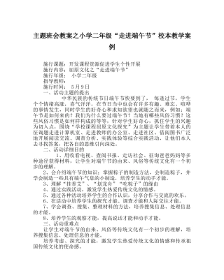 主题班会教案小学二年级“走进端午节”校本教学案例 