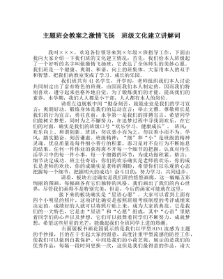 主题班会教案激情飞扬  班级文化建设解说词 