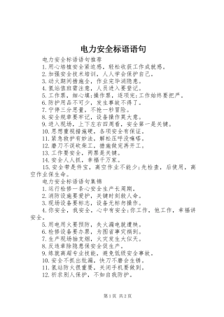 电力安全标语语句