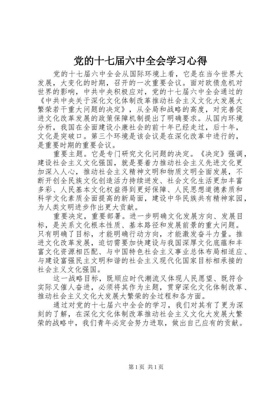 党的十七届六中全会学习体会_第1页