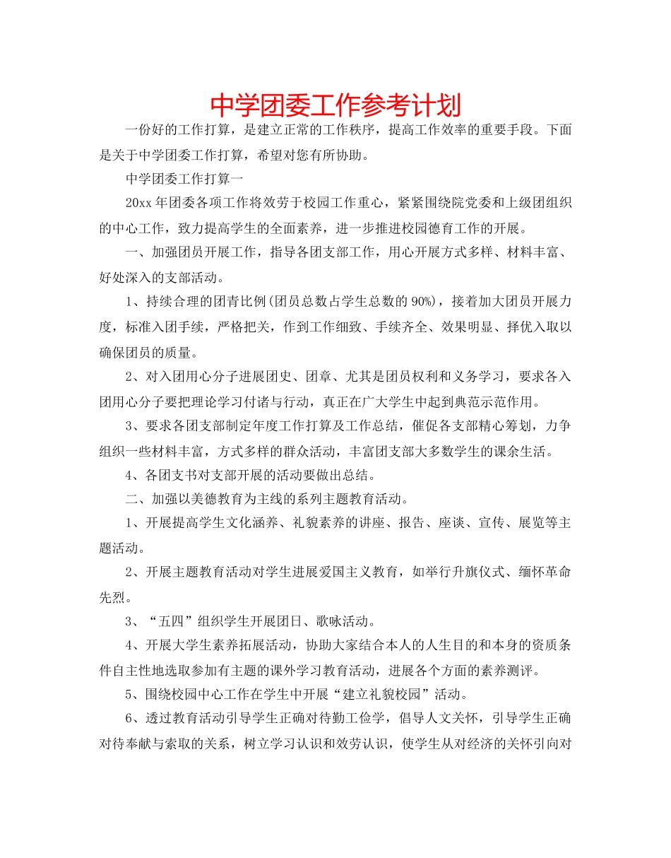 中学团委工作参考计划 _第1页