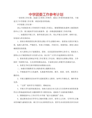 中学团委工作参考计划 
