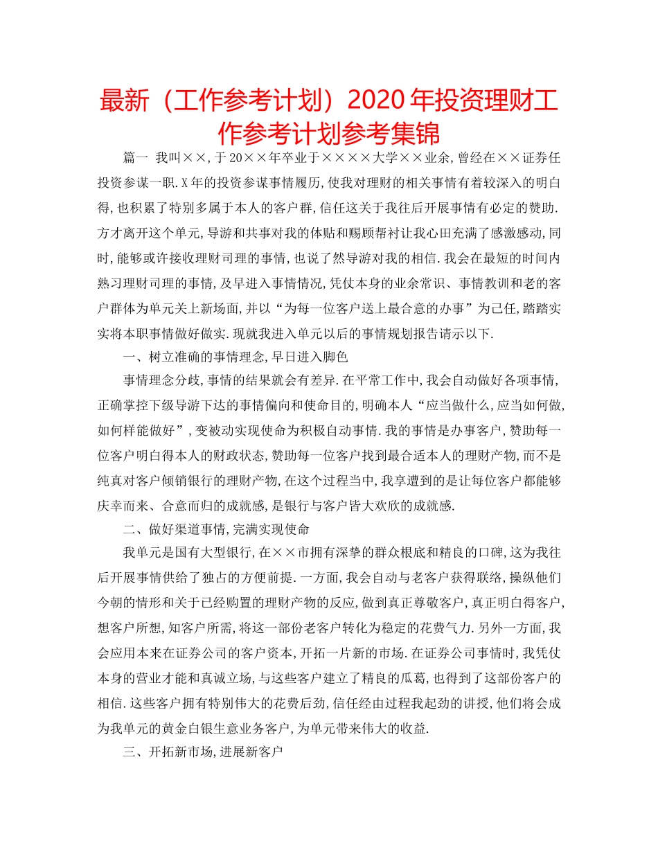 最新（工作参考计划）2024年投资理财工作参考计划参考集锦 _第1页