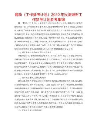 最新（工作参考计划）2024年投资理财工作参考计划参考集锦 