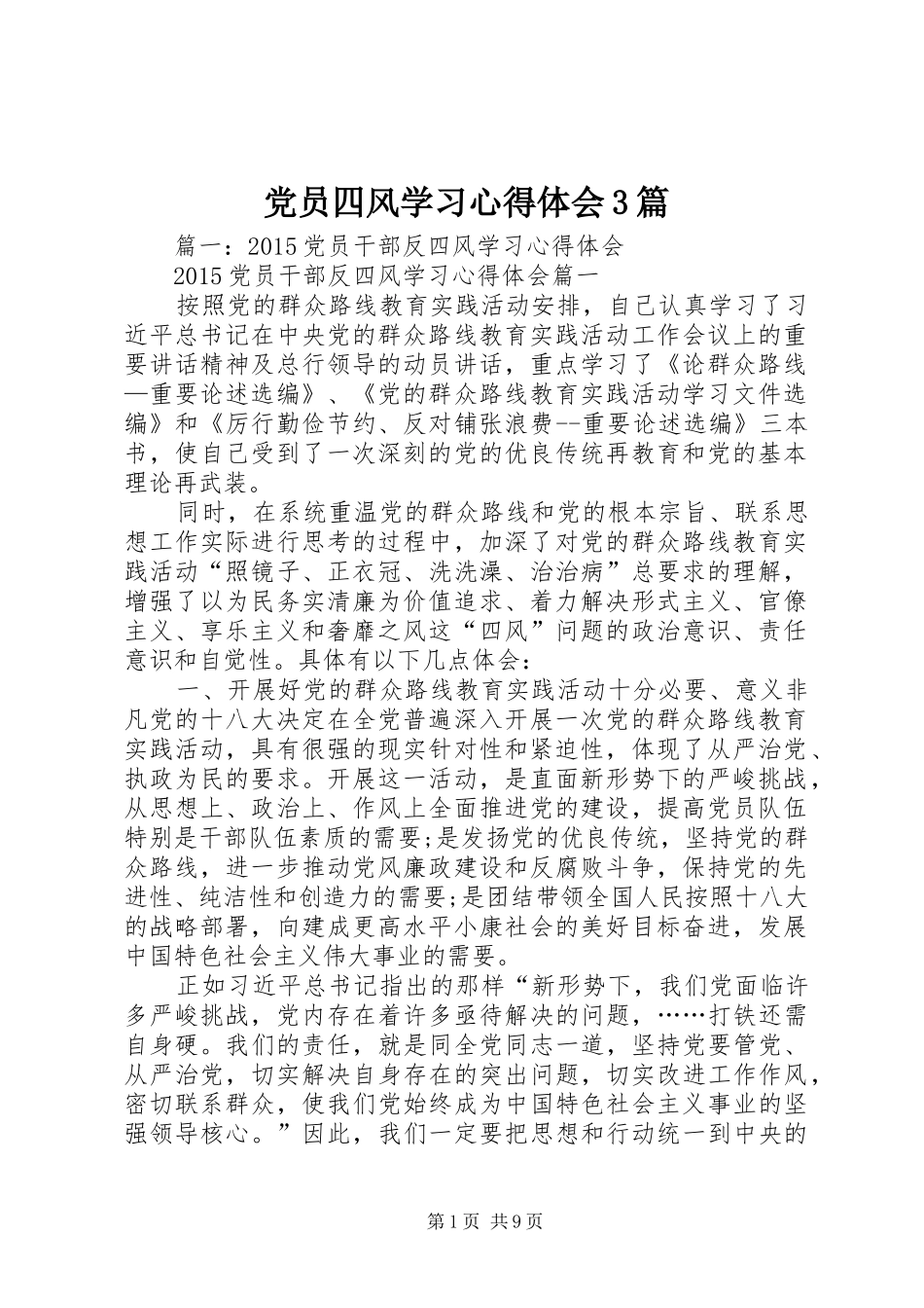 党员四风学习体会心得3篇_第1页