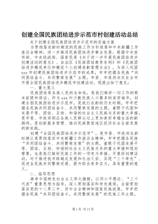 创建全国民族团结进步示范市村创建活动总结 