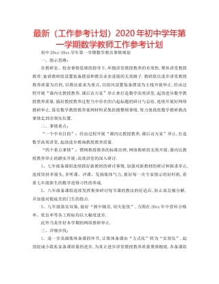 最新（工作参考计划）2024年初年第一学期数学教师工作参考计划 