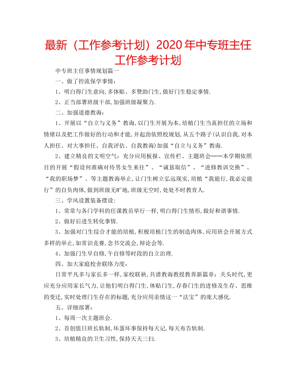 最新（工作参考计划）2024年中专班主任工作参考计划 _第1页