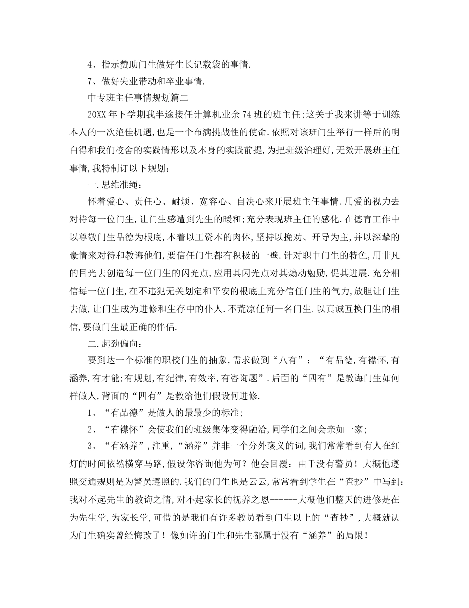 最新（工作参考计划）2024年中专班主任工作参考计划 _第2页