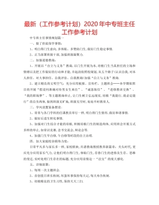 最新（工作参考计划）2024年中专班主任工作参考计划 