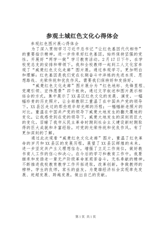 参观土城红色文化体会心得