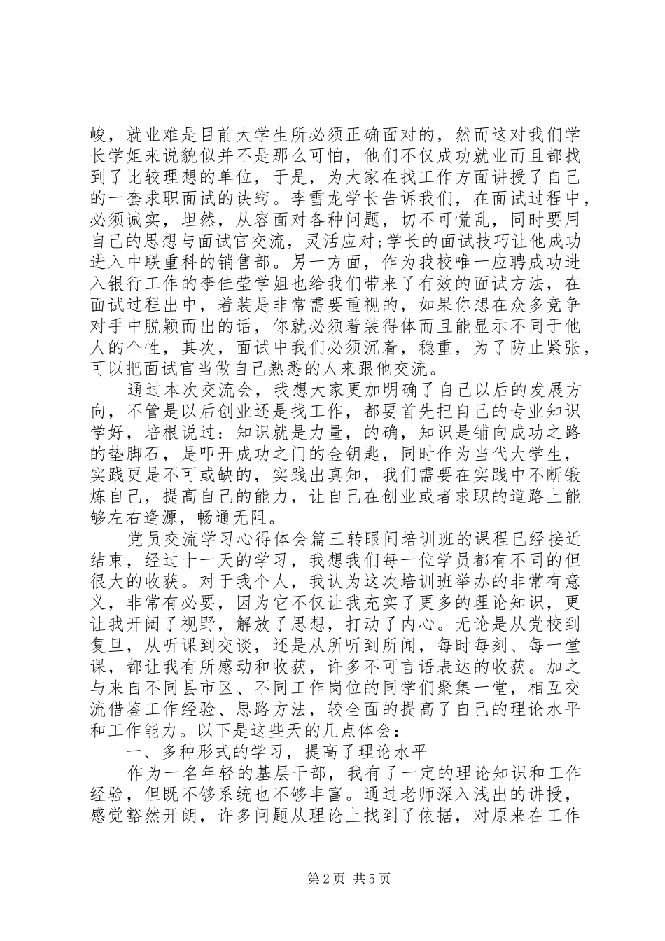 党员交流学习体会心得_第2页