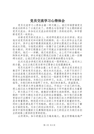党员交流学习体会心得