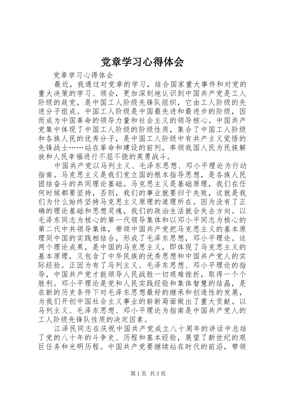 党章学习体会心得 (33)_第1页